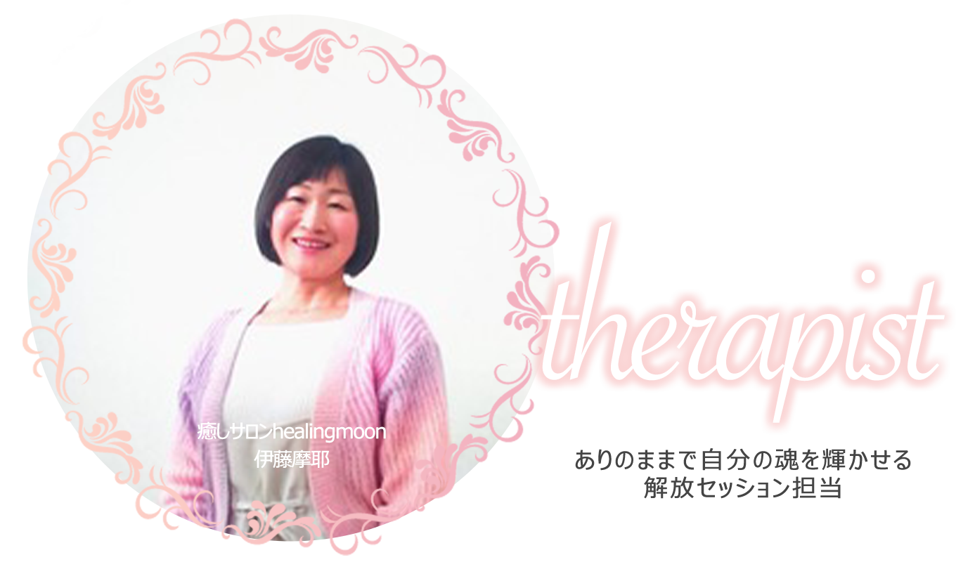 スピリチュアル心理カウンセリング、自己受容・自分との関係を癒すなら長野の癒しサロンhealingmoonのセラピスト伊藤摩耶