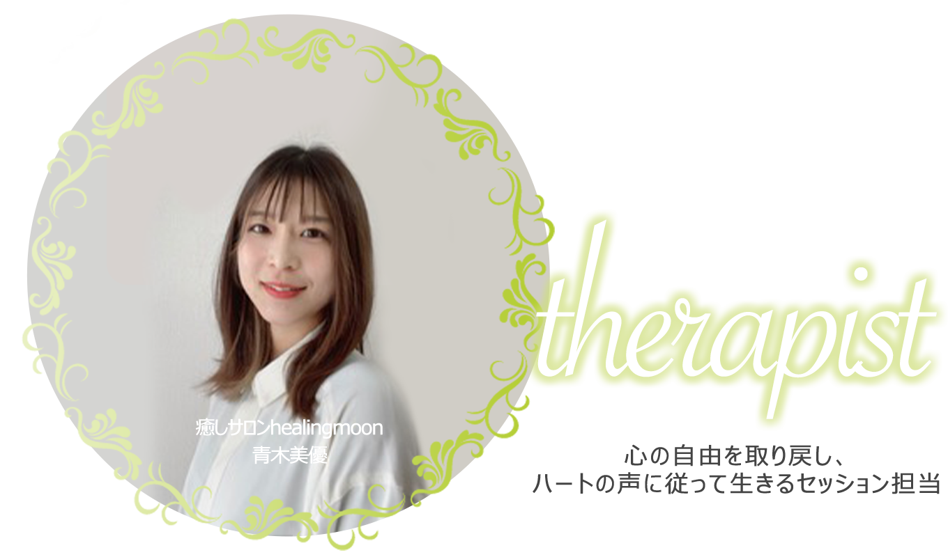 スピリチュアル心理カウンセリング、自己受容・自分との関係を癒すなら長野の癒しサロンhealingmoonのセラピスト青木美優